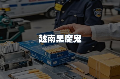 越南黑魔鬼