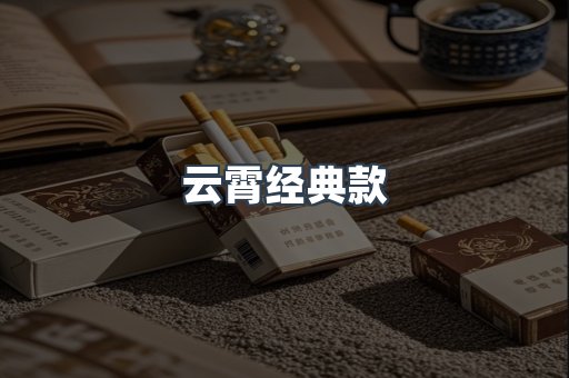 云霄经典款
