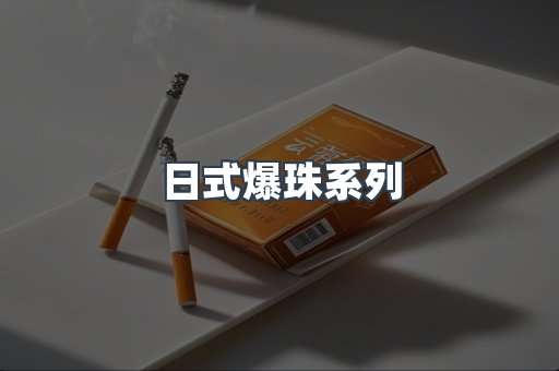 日式爆珠系列